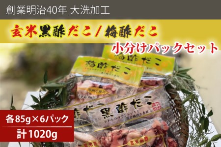 創業明治40年 大洗加工 玄米黒酢だこ 梅酢だこ 小分け 各2セット（85ｇ×6パック) 茨城県 大洗 たこ 酢蛸 酢 ダコ