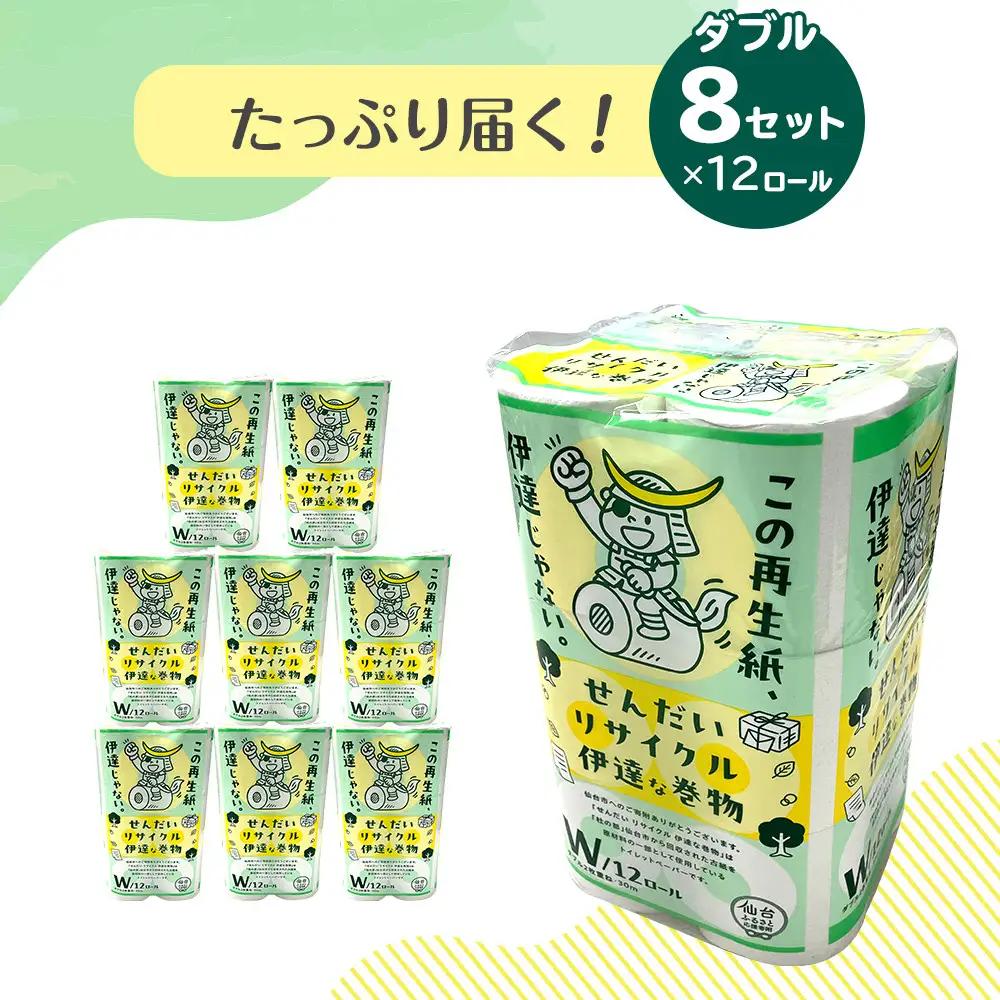 【ふるなびWEEK対象】トイレットペーパー　せんだいリサイクル　ダブル96ロール｜トイレット　●