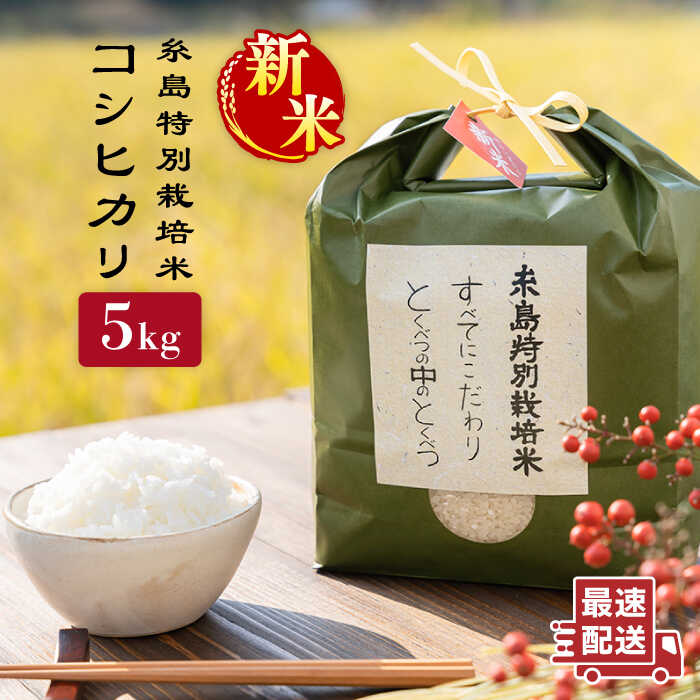 【ふるさと納税】【令和7年産新米】糸島特別栽培米コシヒカリ5kg《糸島》【itoshimacco《(株)やました》】 [ARJ005] 23000円 常温 いとしまっこ