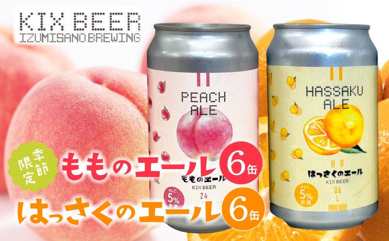 099H4972 クラフトビール 桃のエールとはっさくエール 12缶セット