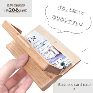 木製名刺入れ Business card case (ビジネスカードケース)・K_04892
