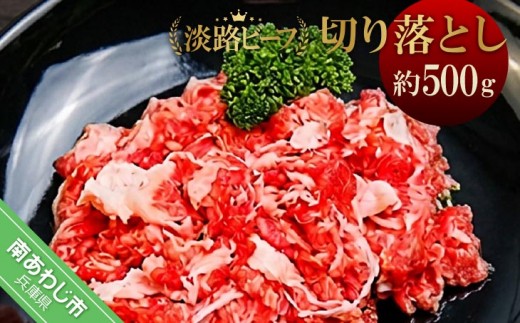 
                  吉田精肉店の極上淡路ビーフ 切り落とし（約500g）
                