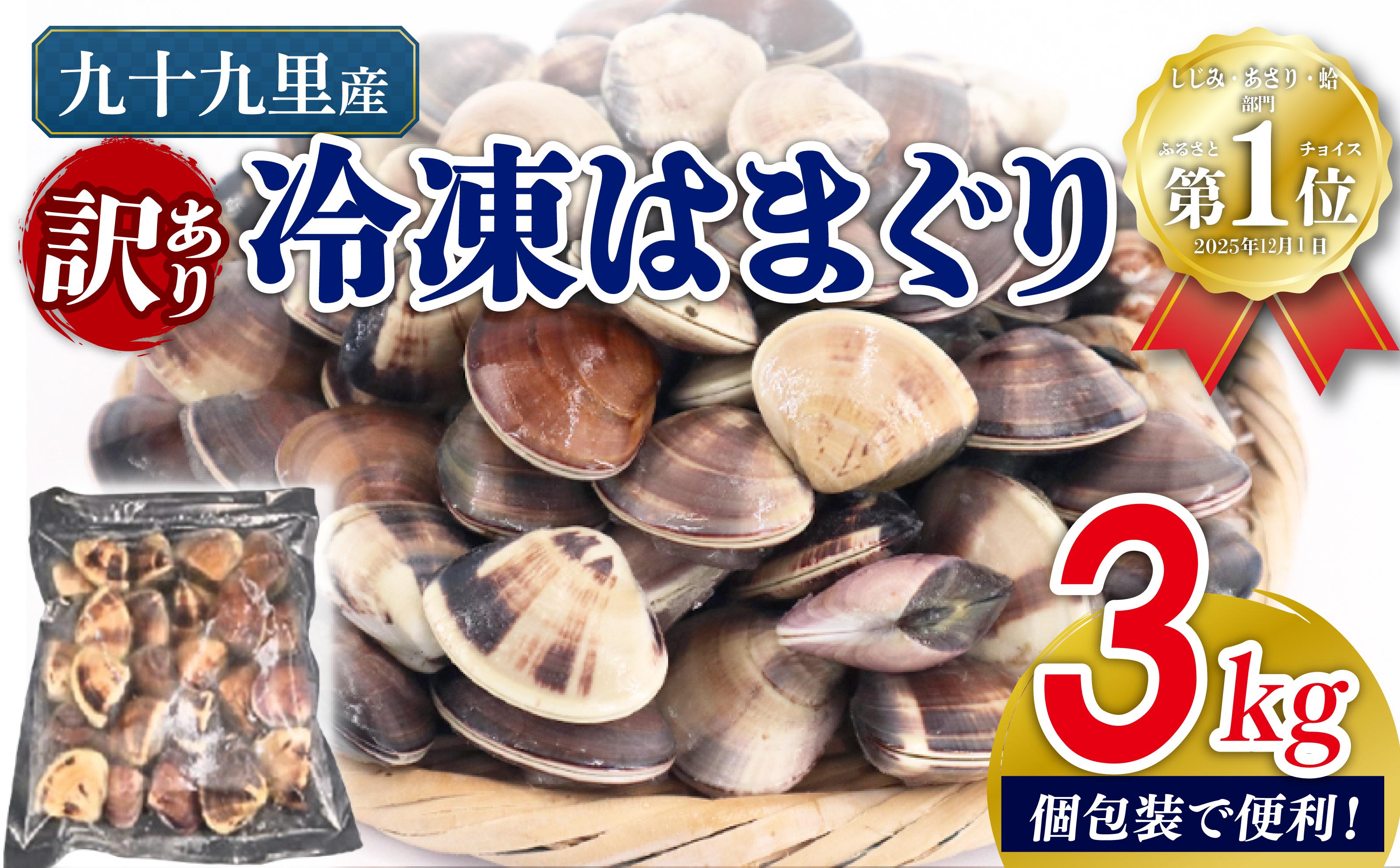 
                  訳あり はまぐり 蛤 3kg（500g×6袋） 砂抜き 済み ハマグリ 冷凍 魚介 不揃い 冷凍 海鮮 水産加工品 水産品 海産物 魚 貝 だし 出汁 味噌汁 酒蒸し グラタン お吸い物 網焼き バーベキュー BBQ 貝 kai hamaguri 九十九里 九十九里浜 千葉 千葉県 旭市 旭 株式会社いとう商店 its001
                