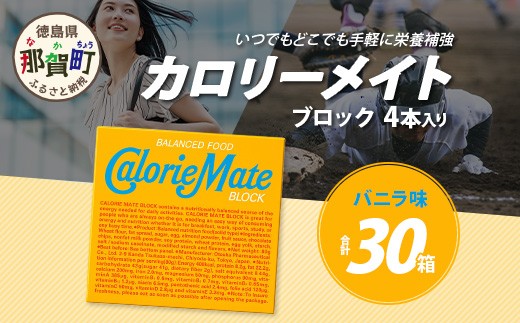 【大塚製薬】カロリーメイト ブロック 4本入り×30箱 ≪バニラ味≫［徳島 那賀 カロリーメイト バニラ ビタミン ミネラル たんぱく質 脂質 糖質 5大栄養素 バランス栄養食 栄養補給 仕事 勉強 スポーツ 防災 災害 地震 非常食 常備食 備蓄 受験 受験応援 新生活 大塚製薬］【MS-11】