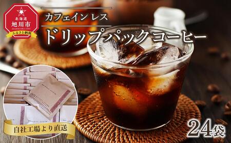 水だけでカフェインを除去カフェインレスコーヒードリップパックコーヒー24袋  | コーヒー コーヒー コーヒー コーヒー コーヒー _04281