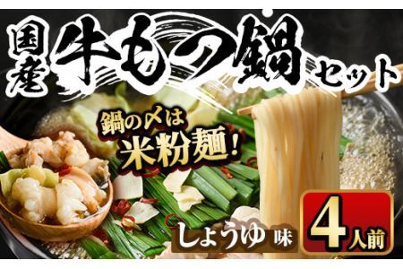 国産牛もつ鍋 醤油味 〆のマルゴめんは福岡県産の米粉麺(計4人前)モツ鍋 もつ鍋セット 国産 しょうゆ 牛モツ ホルモン＜離島配送不可＞【ksg0360-A】【マル五】