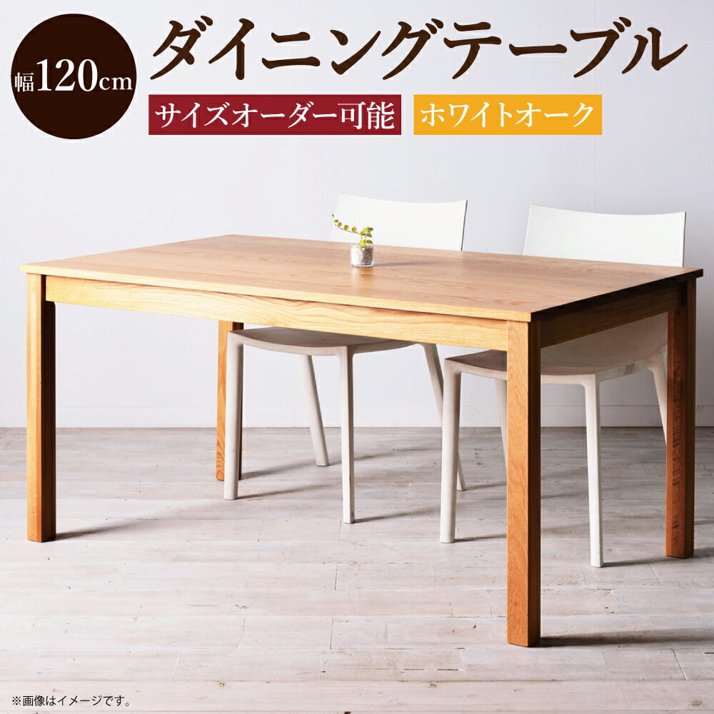 【ふるさと納税】【受注生産】サイズオーダー可能 幅120cm ダイニングテーブル NO.1シリーズ ホワイトオーク テーブル 机 家具 インテリア 柳川市 送料無料