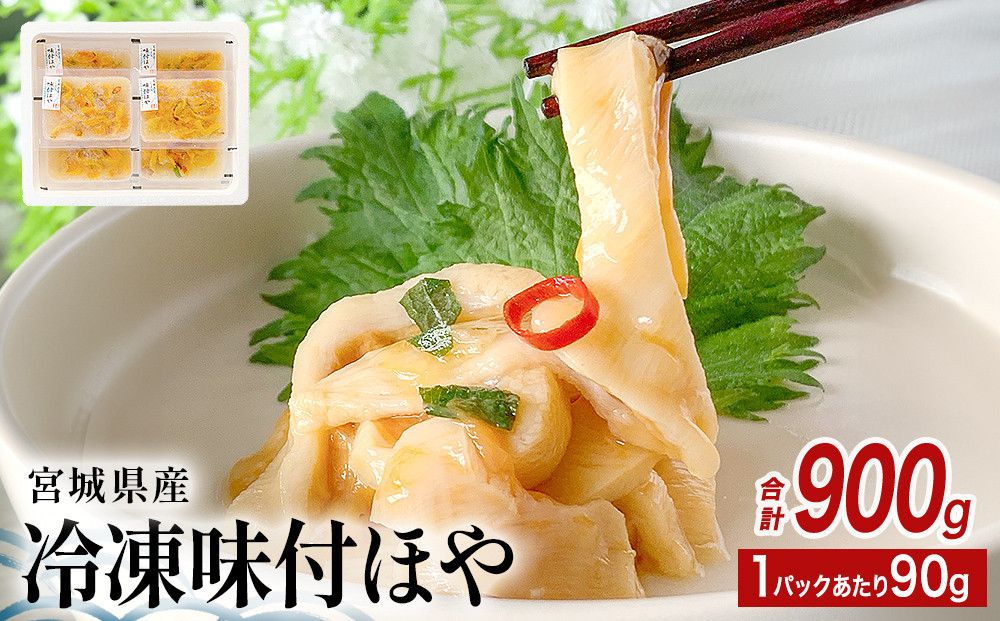 
            みやぎの 冷凍 味付ほや セット 900ｇ（ 90ｇ × 10P ） ほや ホヤ 宮城県産 石巻市
          