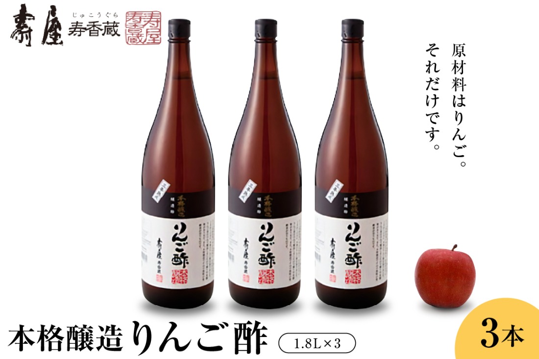 本格醸造りんご酢1.8L×3本 有限会社壽屋提供　山形県 東根市　hi004-hi036-070