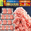 【ふるさと納税】【3D急速冷凍】訳あり！群馬県産 豚ひき肉 2kg（200g×10パック）または5kg（500g×10パック）＜量が選べる＞