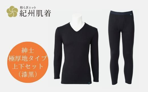 
紀州肌着 紳士極厚地タイプ上下セット（漆黒）
