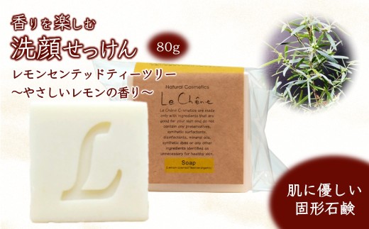 固形石けん 80g 香りを楽しむ洗顔せっけん レモンセンテッドティーツリーの香り ルシェーヌ化粧品