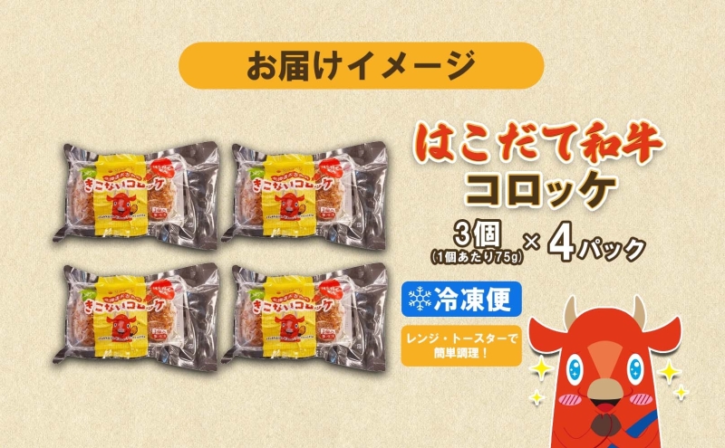  北海道 はこだて和牛 コロッケ 3個入り 4パック レンジ調理 北海道産 和牛 はこだて和牛 ブランド牛 牛肉 ビーフ メークイン じゃがいも 玉ねぎ 国産 道産 揚げ物 おかず レンジ 簡単 惣菜