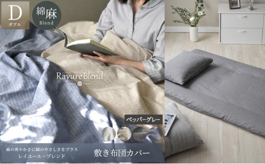 
                  日本製 敷き布団カバー ダブルサイズ リネン＆コットン 綿 麻 レイユール・ブレンド 「ペッパーグレー」 寝具
                
