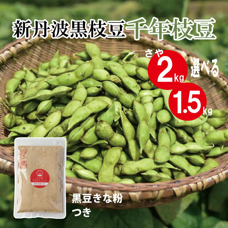 【ふるさと納税】新丹波黒 枝豆 千年枝豆 選べる1.5kg・2kg さや 京都 丹波 京丹波町産 期間限定 生産者限定 国産 こだわり 厳選 黒豆 枝豆 おつまみ きな粉 黒豆きなこ付き ※北海道・沖縄・その他離島は配送不可
