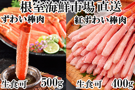 お刺身OK！生ずわいがに棒肉ポーション500g・紅ずわいがにポーション400g B-11113