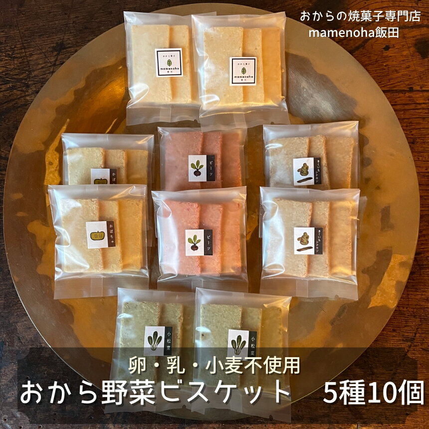 【ふるさと納税】おから 野菜 ビスケット 5種 10個 セット ( 卵・乳・小麦不使用 )| おから 低糖質 低カロリー 洋菓子 お菓子 ビスケット ギフト 手土産 長野県 飯田市