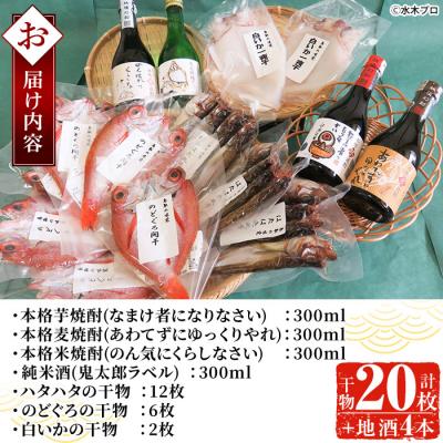 ふるさと納税 境港市 ぜいたく干物セット/鬼太郎焼酎3種・日本酒1種【6-8月配送不可】 |  | 01