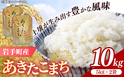 【先行受付】令和7年産岩手町産あきたこまち精米 10kg 米 白米 ごはん 新鮮 おすすめ 銘柄 送料無料 農家直送 こめ 岩手 岩手町 岩手県 Mふぁ～む