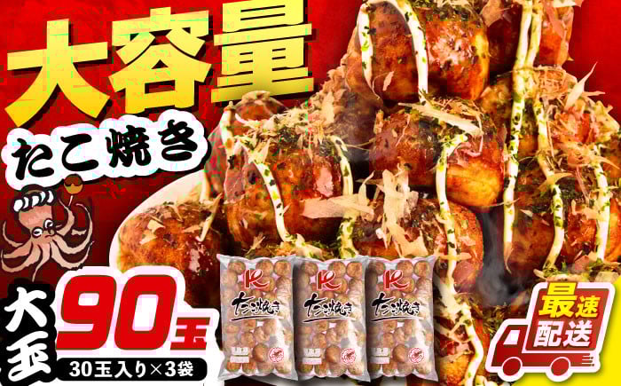 
            大粒30g！ たこ焼き 90個 (30個×3袋)  《豊前市》【SHIN SHIN】  冷凍 大粒 タコ焼き レンジ 簡単  [VAT007]
          