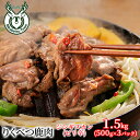 【ふるさと納税】りくべつ鹿　ジンギスカン（ピリ辛） 1.5kg（500g×3パック） 鹿肉 肉 お肉 ジビエ　【 お肉 肉料理 ジビエ料理 おかず 夕飯 晩御飯 つまみ お酒のあて エゾシカ肉 特製タレ クセがない 食べやすい 】