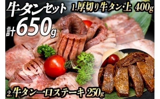 厚切り牛タン２種 計650g 厚切り牛タン(漬込み熟成) 牛タン一口ステーキ(味噌だれ) 牛たん 厚切り 味付け肉 牛肉 お肉 小分け 焼肉 焼き肉 キャンプ BBQ アウトドア バーベキュー おうち焼肉 味付き 焼くだけ 簡単 簡単調理 おかず 真空パック