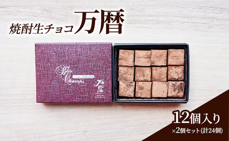 生チョコ 焼酎 万暦 生チョコ【12個入×2 計24個】