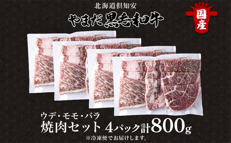 北海道 倶知安町 やまだ黒毛和牛 計800g 焼肉用 ウデ モモ バラ ミックス 200g×4 黒毛和牛 国産牛 お取り寄せ 牛肉 お祝い 和牛 ギフト A4ランク 牛 羊蹄山 送料無料 冷凍 ニセコ