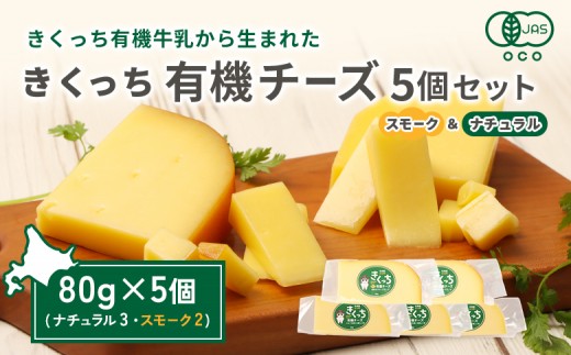 北海道雄武町産　きくっち有機チーズ5個セット（ナチュラル3個・スモーク2個）