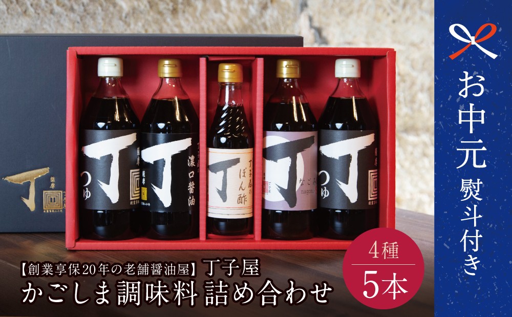 
                  【お中元ギフト】創業享保20年の老舗醤油屋 丁子屋のかごしま調味料 詰め合わせ (4種) 調味料 醤油 つゆ めんつゆ 酢 お酢 なごみ酢 鹿児島 南さつま市 贈り物 ギフト 贈答用
                