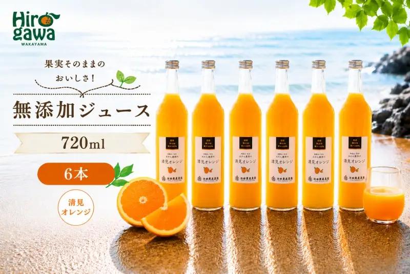 清見 オレンジ 100% ジュース / きよみ オレンジ ストレート 果汁 無添加 柑橘 和歌山 18000円 720ml ※北海道・沖縄・離島への配送不可 //drink 【ikd100-kiy720-6】