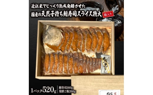 
国産 天然子持ち鮒寿司 スライス 特大520g 【箱入り】( 鮒 鮒ずし ふなずし 発酵食品 お茶漬け おすすめ おつまみ 珍味 酒の肴 寿司 子持ち 燻製 名物 滋賀県 竜王 琵琶湖 送料無料 )
