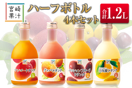 □宮崎果汁　ハーフボトル4本セット(合計1.2L)