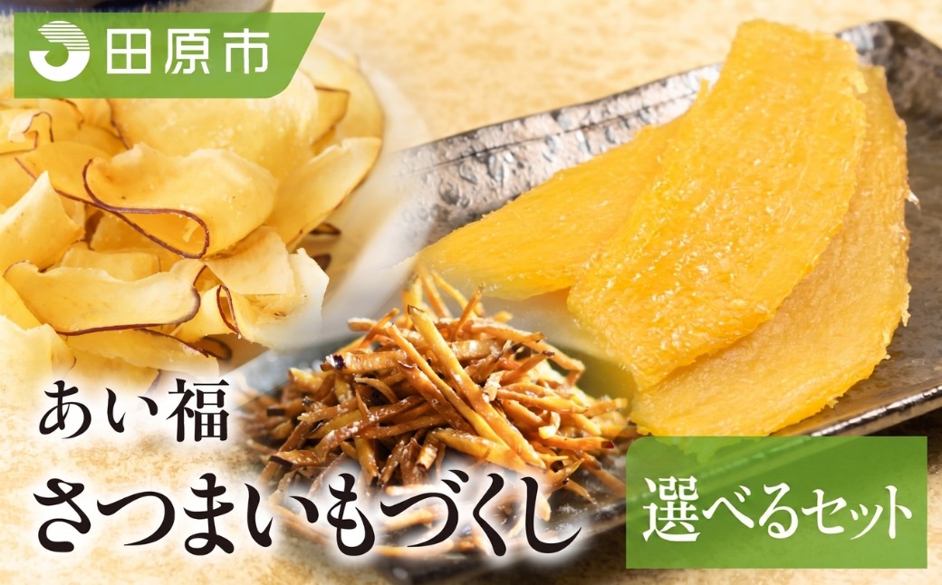 
                  あいふくお菓子セット 干し芋 芋けんぴ チップス | 紅はるか シルクスイート 芋 干し芋 芋けんぴ けんぴ さつまいもチップス いもチップス さつまいも サツマイモ さつま芋 いも おやつ お菓子 スイーツ あいふく 食べ比べ 熟成 和菓子 菓子
                