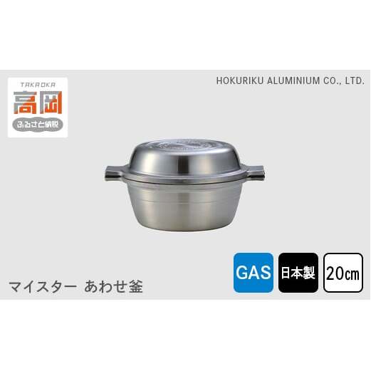 両手鍋 ガス火用 マイスターあわせ釜 20cm アルミ セラミック 鍋 フライパン 蓋 セット 調理器具 調理器 キッチン用品 北陸アルミニウム 日本製 雑貨 日用品 富山県高岡市  FAD-0274