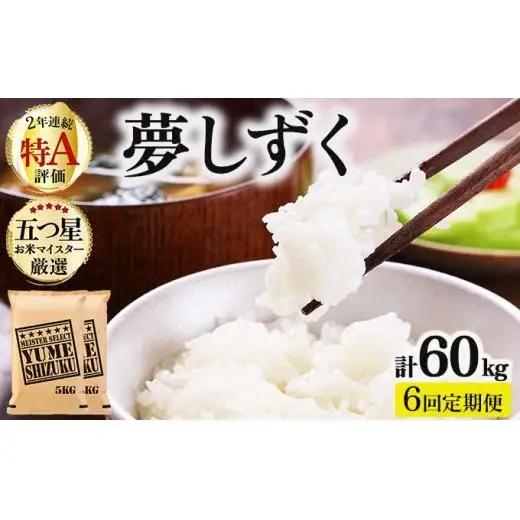 令和7年産【6回定期便】「夢しずく」白米10㎏（5㎏×2）