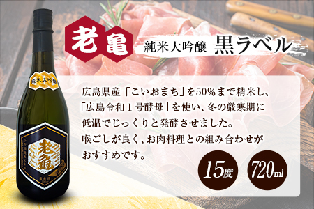 日本酒 老亀 おいがめ 純米大吟醸 黒ラベル 銀ラベル 飲み比べ 2本セット 720ml×2本 小野酒造_ON106_001