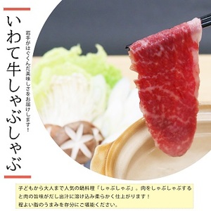 【いわて牛】岩手県産黒毛和牛モモしゃぶしゃぶ用450g