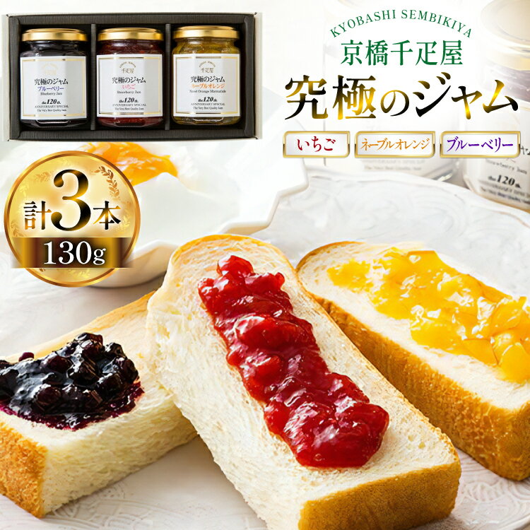 【ふるさと納税】ジャム 3種 セット いちごジャム ネーブルオレンジジャム ブルーベリージャム 各130g 計3本 [tk06ayt330002 山形県 高畠町 京橋千疋屋] いちご ネーブルオレンジ ブルーベリー 果実 フルーツ じゃむ