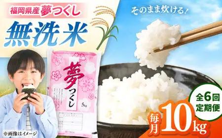 【全6回定期便】 【令和8年度産】無洗米 夢つくし 10kg 精米 有限会社ファインリョーコク/桂川町[ADCE018]