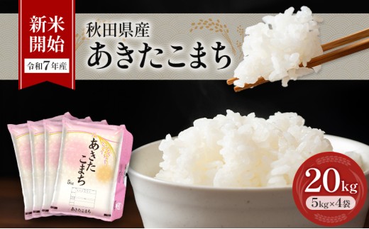 新米［令和7年産］秋田県産 あきたこまち 20kg (5kg×4袋) 羽後町産 [藤原商店]【 米 お米 白米 精米 新米 あきたこまち アキタコマチ 美味しい 秋田 羽後 】