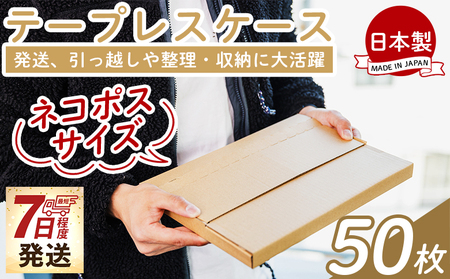 テープレスケース(ネコポスサイズ) 50枚 - 国産 厚さ3mm 段ボール ダンボール 荷物 発送 引っ越し 便利 収納 整理 フリマサイト オークション 通販 配送 梱包 郵便 ta-0051