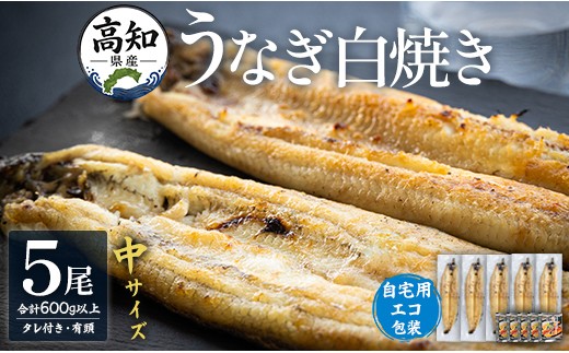 吉川水産 高知県産うなぎの白焼 中サイズ(120～140g)×5尾 タレ付き 自宅用エコ包装 yw-0047