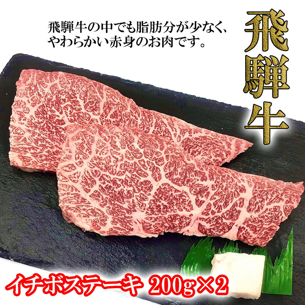 【ふるさと納税】菊の井飛騨牛 イチボステーキ　200g×2飛騨牛 下呂温泉 おすすめ 牛肉 肉 和牛 赤身 人気 ブランド牛 肉ギフト 国産　贈答品 ステーキ ギフト イチボ　【冷凍】 23000円 岐阜県 下呂市