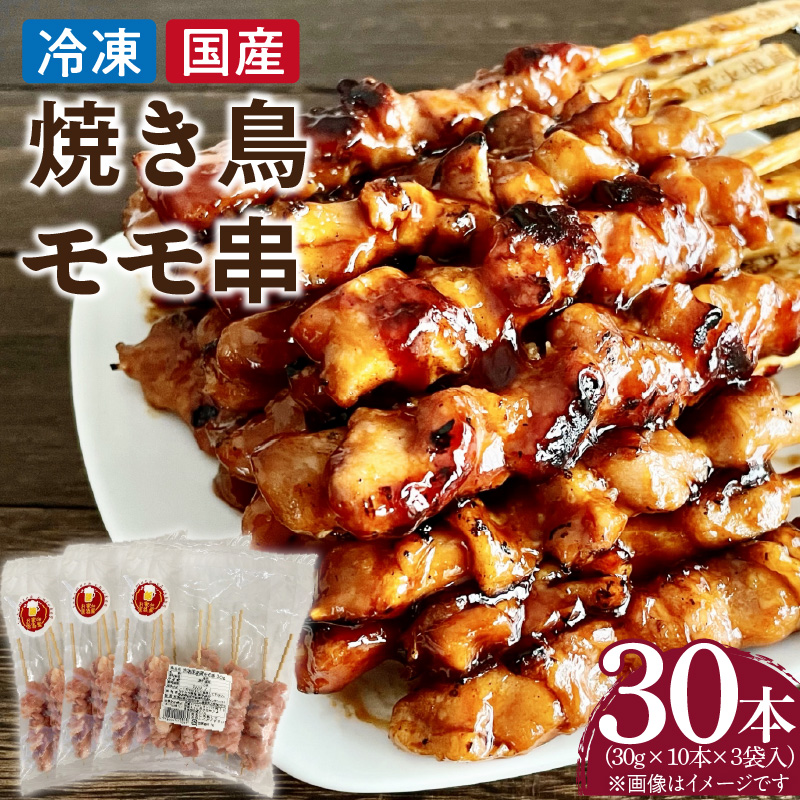 冷凍国産鶏 モモ串 30本（30g×10本×3袋入）焼き鳥 おつまみ バーベキュー 小分け やきとり 串 惣菜 おかず 晩酌 冷凍 パーティー お家居酒屋［129T01］