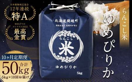 【10ヶ月定期便】らんこし米（ゆめぴりか）5kg×10回