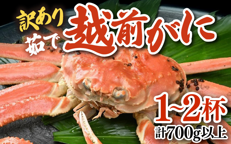 
            【先行予約】【訳あり】茹で越前がに 1～2杯 （計700g以上）《新鮮！茹でたてを発送》／ ボイル 冷蔵 蟹 カニ ワケあり足折れ 期間限定 ※2025年11月解禁日以降発送可能時期より順次発送 [aw002-x002]
          