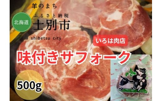 【北海道士別市】士別生まれ,士別育ちのサフォーク仔羊（いろは肉店）500g×1袋