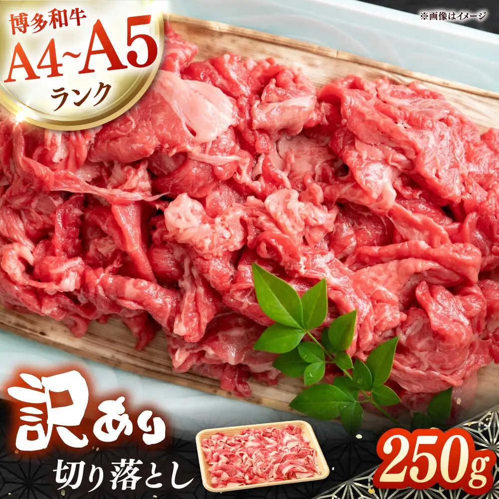 【訳あり】【A4-A5】博多和牛 切り落とし 250g VEG026 訳あり 牛肉切り落とし