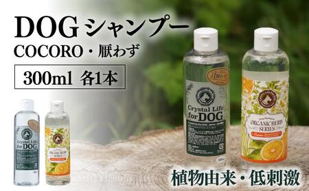 植物由来の原料「ドッグシャンプー　厭わず」300ml＆「ドッグシャンプー　COCORO」300ml_K017-009